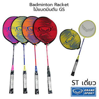 GRAND SPORT Badminton Racket ไม้แบดมินตัน GS เดี่ยว ST แกรนด์สปอร์ต