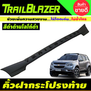 คิ้วท้ายหลัง คิ้วฝากระโปรงท้าย สีดำด้านโลโก้ดำเงา เชฟโรเลต เทลเบรเซอร์ Chevrolet Trailblazer 2013-2020 ใส่ร่วมกันได้ A