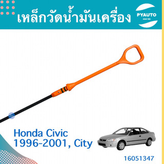 เหล็กวัดนำ้มันเครื่อง สำหรับรถ Honda Civic 1996-2001, City ยี่ห้อ Honda แท้  รหัสสินค้า 16051347