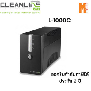 CLEANLINE L-1000C (1000VA/550W)เครื่องสำรองไฟ รับประกันศูนย์ cleanline 2 ปี ออกใบกำกับภาษีได้