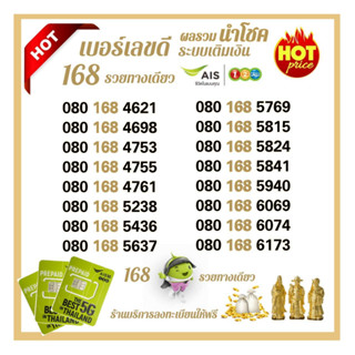 (Ais.06)เบอร์เลขดี 168 ผลรวมมงคล เสริมการเงิน ระบบเติมเงิน เอไอเอส