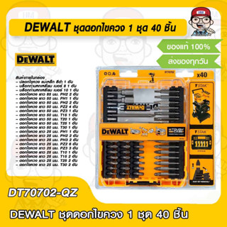 DEWALT ชุดดอกไขควง 1 ชุด 40 ชิ้น รุ่น DT70702-QZ ของแท้ 100%