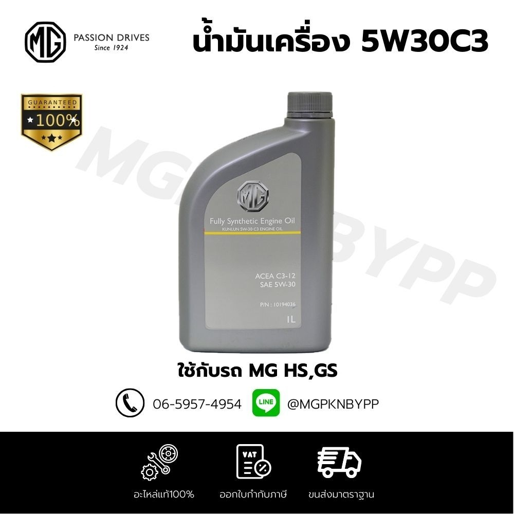 นํ้ามันเครื่องยนต์ 5W30C3 ใช้สำหรับ MG HS,GS แท้ศูนย์100%(10194036)