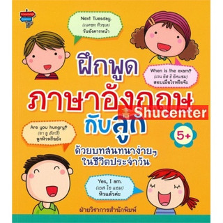 ฝึกพูดภาษาอังกฤษกับลูก ด้วยบทสนทนาง่าย ๆ ในชีวิตประจำวัน