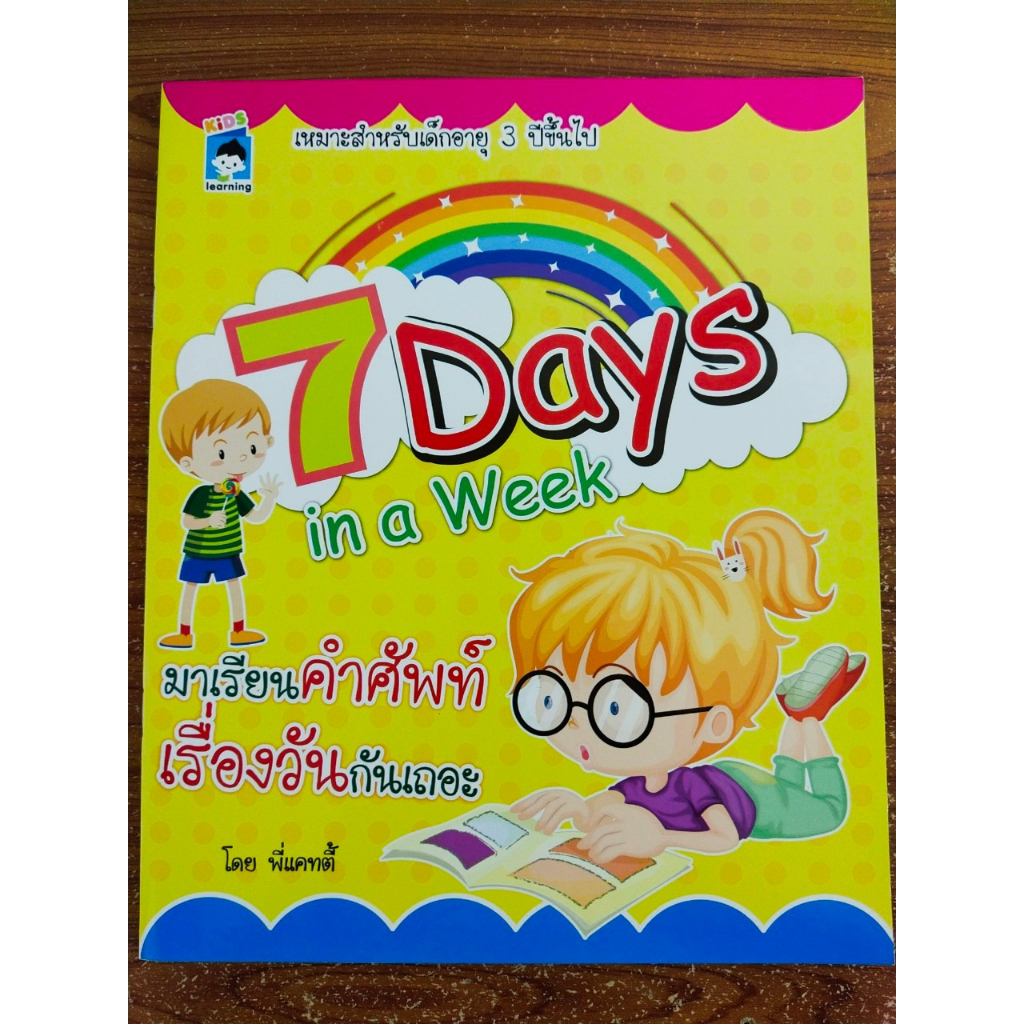 หนังสือเด็ก เรียนรู้เรื่องวัน : 7 Days in a Week มาเรียนคำศัพท์เรื่องวันกันเถอะ