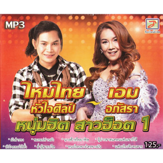 MP3 ไหมไทย , เอม - หนุ่มฮิต ยาวฮ็อต 1  (แผ่น CD , USB แฟลชไดร์ฟ)