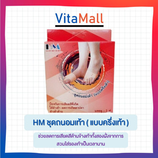 HM อุปกรณ์ถนอมข้างเท้ากันเสียดสี บรรจุ 1 คู่