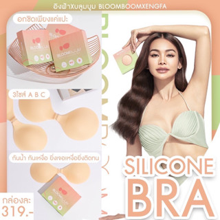 ส่งฟรี พร้อมส่ง ซิลิโคนบรา Bloomboom Silicon Bra อิงฟ้า เหนียว แน่น กันน้ำ กันเหงื่อ ลงน้ำได้ บราปีกนก ปิดจุก