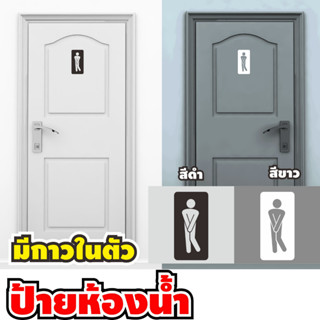 ป้ายห้องน้ำ ชาย หรือ หญิง อะครีลิคเลเซอร์ Toilet sign ป้ายห้องน้ำ งานอคิลิคหนา