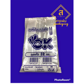 ถุงแก้ว32ออนซ์ หนึ่งแพ็คบรรจุ50 ใบ 10แพ็ค/มัด