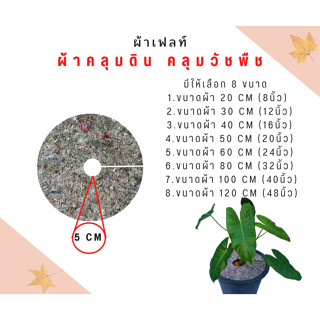 ผ้าคลุมวัชพืช ผ้าคลุมดิน ผ้าเฟลท์สำหรับคลุมหญ้า คลุมต้นไม้นำซึมผ่านผ้าได้