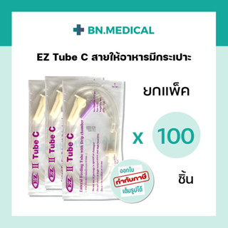 สายให้อาหารมีกระเปาะ EZ Tube C (แพ็ค 100 ชิ้น) สายให้อาหารทางสายยาง สายอาหารซี สายให้อาหารเหลว สายอาหารผู้ป่วยติดเตียง