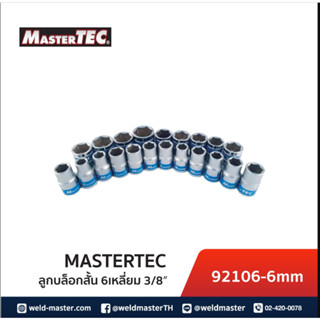 MASTERTEC ลูกบ๊อกสั้น 6 เหลี่ยม 3/8” ขนาด 6-22mm