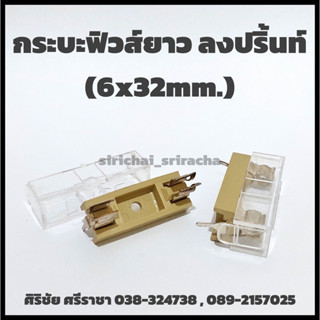 กระบะฟิวส์ยาว ลงปริ้นท์ (6x32mm.)