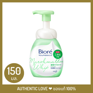 บิโอเร มาร์ชเมลโล วิป โฟมมิ่ง แอคเน่ แคร์ 150 มล. Biore Marshmallow Whip Foaming Acne Care 150 ml