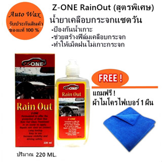 น้ำยาเคลือบกระจกรถแซดวัน (สูตรพิเศษ) Z-one RainOut 220 ml.  ป้องกันการเกาะตัวของหยดน้ำฝน แถมฟรี! ผ้าไมโครไฟเบอร์1 ผืน .