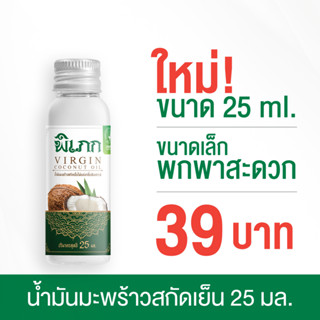 พิเภก (Pipek) น้ำมันมะพร้าวสกัดเย็น 25 ml. Organic  รับประทานได้ ไม่เหม็นหืน ( PIPEK น้ำมันมะพร้าว 25ml. )