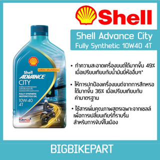 น้ำมันเครื่อง Shell Advance City 10w40 synthetic (ขนาด 1 ลิตร)