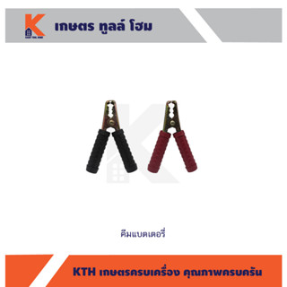 ปากคีบแบตเตอรี่ คีมคีบแบตเตอรี่
