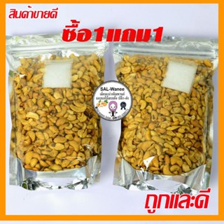 เม็ดมะม่วงหิมพานต์ซีกหักท่อน 1แถม1 (สินค้าขายดี)