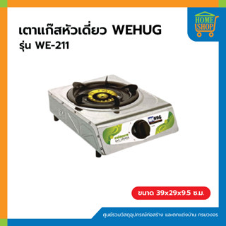 เตาแก๊ส หัวเดี่ยว WEHUG รุ่น WE 221