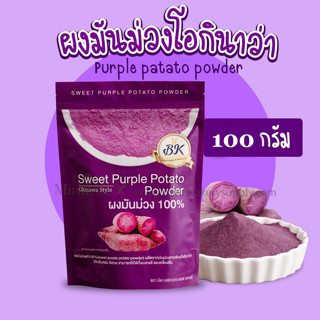 ผงมันม่วง ขนาด 100 กรัม