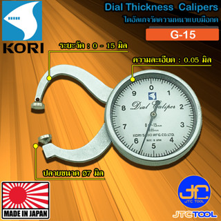 Kori ไดอัลเกจวัดความหนา นาด 0-15 มิล รุ่น G-15 - Dial Thickness Calipers Range 0-15 mm. Model G-15