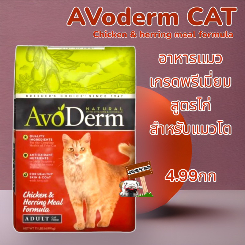AvoDerm Chicken &amp; Herring Meal 4.99kg.(Exp.07/2024) อาหารแมวเม็ด รสเนื้อไก่และเนื้อปลาเฮอร์ริ่ง สำหรับแมวโตทุกสายพันธุ์