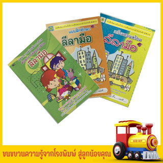 kidkit เตรียมความพร้อม ลีลามือ แบบฝึกพัฒนากล้ามเนื้อมือ ลากเส้นและระบายสี สำหรับเด็ก 3-5 ขวบ สินค้าใหม่ ราคาโรงพิมพ์