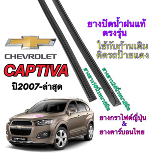 ยางปัดน้ำฝนแท้ตรงรุ่น CHEVROLET CAPTIVA (ยางยาว14นิ้วหนา6มิลกับ24นิ้วหนา8มิล)