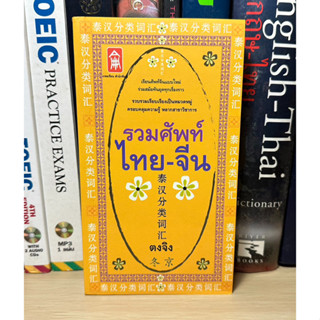 หนังสือมือสอง รวมศัพท์ไทย-จีน ผู้เขียน ตงจิง