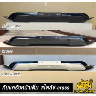 กันแคร้งหน้าเต็ม Dmax 2020-2022 สไตล์ V-cross กันแคร้ง รุ่นตัวสูง ( V.3 ) lg_autoshop