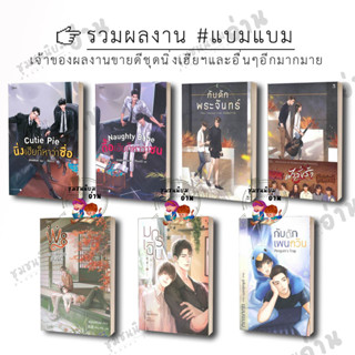 หนังสือ #แบมแบม นิ่งเฮียก็หาว่าซื่อ,ดื้อเฮียก็หาว่าซน,กับดักพระจันทร์,ฟ้าลั่นรัก,W8สถานการณ์เป็นรอ,มกรเฉิน,กับดักเพนกวิน