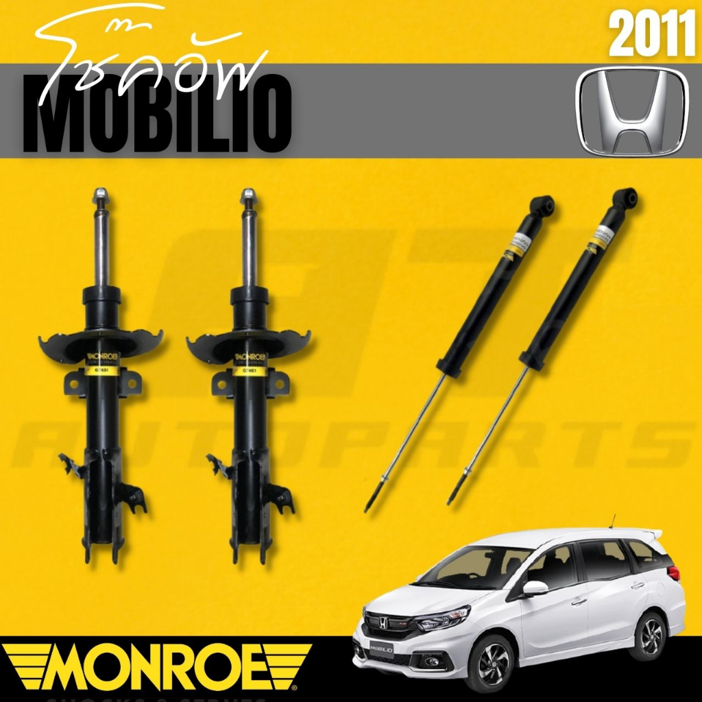 โช๊คอัพคู่หน้า โช๊คอัพคู่หลังHONDA โมบิลิโอ (MOBILIO) ปี2011 ขึ้นไป ยี่ห้อMONROEราคาต่อคู่