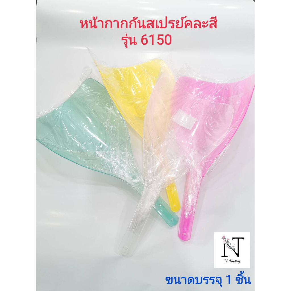 หน้ากากกันสเปรย์ พลาสติก(เลือกสีไม่ได้ โรงงานคละสีมา) คละสี รุ่น6150 ขนาด 32x15 cm. ขนาดบรรจุ 1 ชิ้น