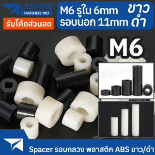 M6 วงนอก 11 มิล พลาสติก ABS สีขาว สีดำ รอบกลวง Spacer สำหรับงาน DIY บอร์ด PCB LESTPROSPC700