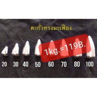 *ถูกสุด*พร้อมส่ง ตะกั่วทรงมะเฟือง เริ่มต้น 30 บาท  1kg.=119B.