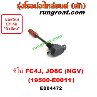 E004472 คอยล์จุดระเบิด คอยล์หัวเทียน ฮีโน่ HINO JO8C J08C FC4J FG1J FM1J 260 แรง NGV 19500-E0011 -E0053 -E0080