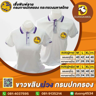 เสื้อโปโล ขาวขลิบม่วง กรมปกครอง