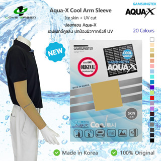 ปลอกแขนกันแดด GUMSUNGTEX Aqua-X Cool สีเนื้อ (SKIN) Made in Korea