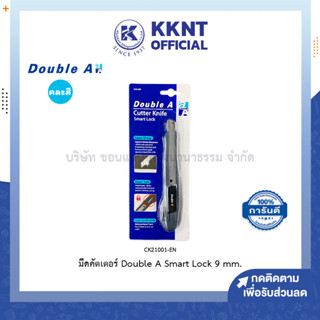 💙KKNT | มีดคัตเตอร์ Double A Smart Lock 9มม. คละสี (ราคา/อัน)