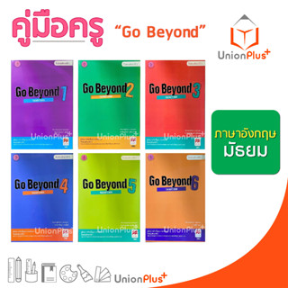 ออกใหม่ คู่มือครู ภาษาอังกฤษ Go Beyond มัธยมศึกษา สสวท. ศึกษาภัณฑ์ สกสค. องค์การค้า (6 เล่ม) ครบทุกปก