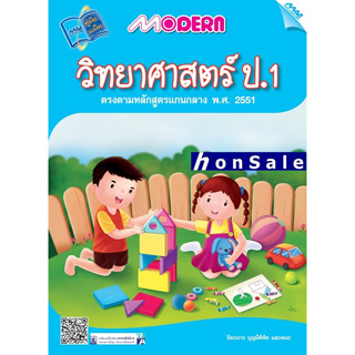 Modern Hวิทยาศาสตร์ ป.1 (หลักสูตรฯ 51)