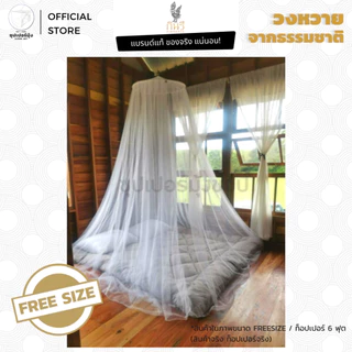 มุ้ง กลม วงหวายแท้ ธรรมชาติ 100% FREESIZE ตรากินรี (KINNAREE) (มุ้งกลม มุ้งกระโจม มุ้งเจ้าหญิง มุ้งกันยุง)