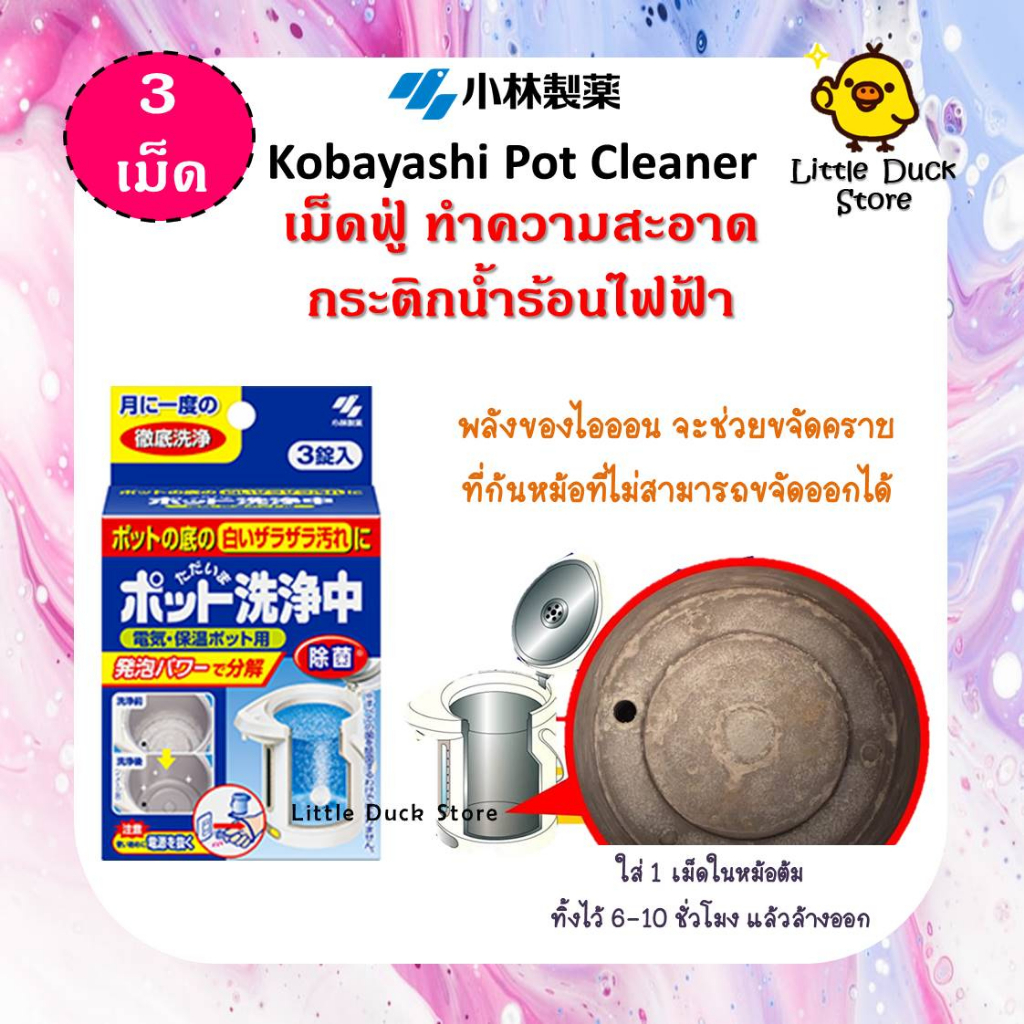 พร้อมส่ง Kobayashi Pot Cleaner เม็ดฟู่ ทำความสะอาดกระติกน้ำร้อนไฟฟ้า 1 กล่อง บรรจุ 3 เม็ด ช่วยสลายคราบตะกอน