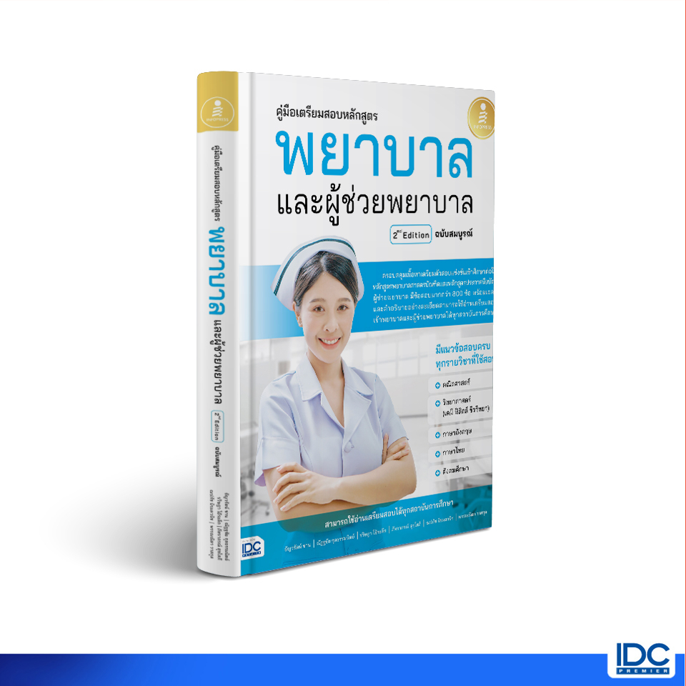 Infopress(อินโฟเพรส)10012 หนังสือ คู่มือเตรียมสอบหลักสูตร พยาบาล และผู้ช่วยพยาบา