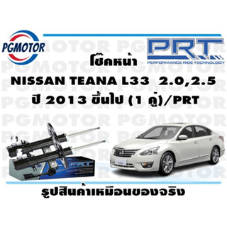 โช๊คหน้า NISSAN TEANA L33  2.0,2.5  ปี 2013 ขึ้นไป (1 คู่)/PRT