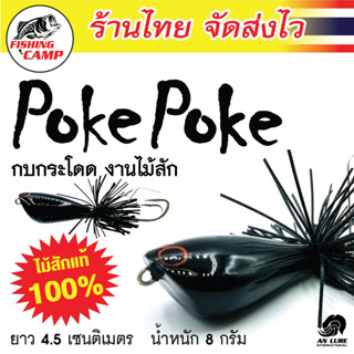 กบกระโดด งานไม้สักแท้ รุ่น Poke Poke 8g/15g ยี่ห้อ AnLure มีให้เลือกทั้งหมด 12 สี