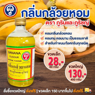 กลิ่นกล้วยหอม ตราภูรินภูริชญ์ กลิ่นหอมพรีเมี่ยม