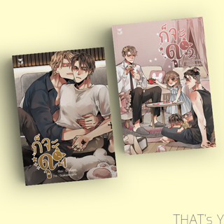 ก็จะดุ เล่ม 1-2 (จบ) ※ไม่กริบ